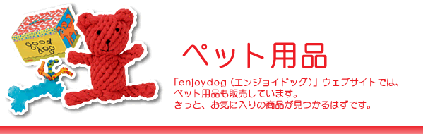 �y�b�g�p�i�uenjoyhudog�v�E�F�u�T�C�g�ł́A�y�b�g�p�i���̔����Ă��܂��B�����Ƃ��C�ɓ���̏��i��������͂��ł��B