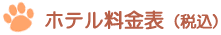 ホテル料金表(税込)