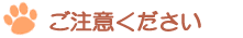 ご注意ください