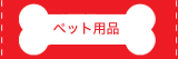 �y�b�g�p�i