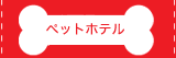 �y�b�g�z�e��