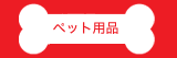 ペット用品