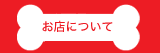 お店について