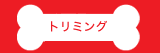 トリミング