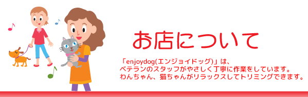 ���X�ɂ��ā@�uenjoydog�v�́A�����Ō�m�̎��i�҂��P�A���s���Ă��܂��B��񂿂��A�L���������S���ėa���Ă��������邨�X�ł��B