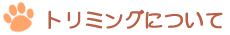 トリミングについて