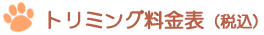 トリミング料金表(税込)