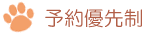 予約優先制